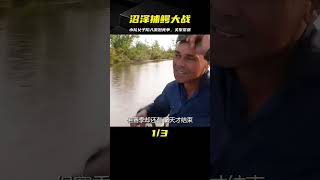 沼澤中白熱化的捕鱷大戰，小隊父子關系進入緊張環節 #钓鱼 #捕鱼 #户外捕鱼 #河中巨怪 #杰瑞米瓦德