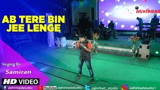 Ab Tere Bin Jee Lenge Hum - Aashiqui | Kumar Sanu Hit Song | Singing By Samiran