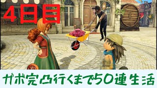 【ドラクエタクト】ガボ完凸行くまで50連生活！4日目。