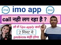 imo call problem | imo not working in Saudi Arabia How to FIX imo call problem