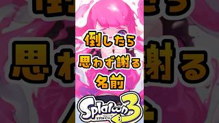 倒したら思わず謝る名前#スプラトゥーン3 #スプラ3