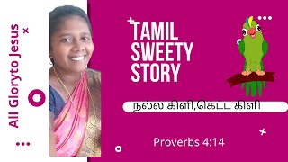 நல்ல கிளி,கெட்ட கிளி 🦜🦜 | Proverbs 4:14 Story | Tamil Motivational Story | Inspirational story