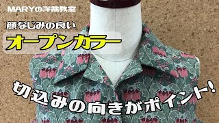 【Mary洋裁】切込みの向きがPOINT♪「オープンカラー」を作りましょう！初心者でも簡単キレイ💛