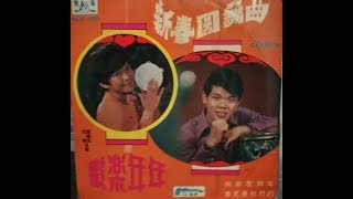 譚順成·尤菁合唱    -   歡樂年年 , 新春圓舞曲