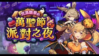 【ドラガリ】萬聖節活動抽蛋!40連OVER!結果是...?｜ dragalia lost 失落的龍絆