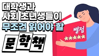 대학생과 청년들이 무조건 읽어야 할 문학책 | 인생문학 | 인생소설 | 추천도서 | 추천 문학 | 책추천 | 고전문학 추천 | 20대 책 추천 | 30대 책 추천 | 추천도서 목록