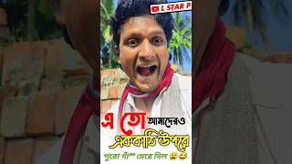 এ তো এককাঠি উপরে 🤯😂 #comedy #comedyshorts #bongcomedyboys #funny #bongcomedy #comedyvideos #youtube