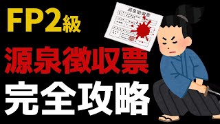 【FP2級】源泉徴収票の見方・計算方法これ１本で解決！過去の出題傾向も解説※改訂版