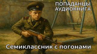АУДИОКНИГА. ПОПАДАНЦЫ: СЕМИКЛАССНИК С ПОГОНАМИ