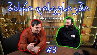 ბასრი დისკუსიები #3 - ბოლო შენაძენი და სამომავლო გეგმები