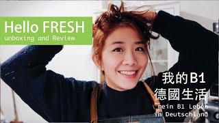 Hello Fresh |  崩潰煮婦的一道曙光 |  Unboxing and Review 心得分享