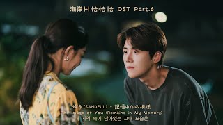 ［中字］Sandeul (산들) - The Image of You Remains in My Memory 내 기억 속에 남아있는 그대 모습은 #海岸村恰恰恰 OST Part.6 /FMV