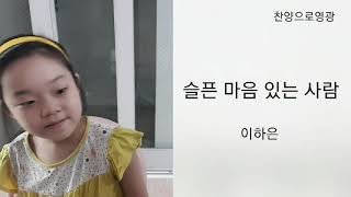 구국메아리tvccm찬양이하은#슬픈마음있는사람\u0026찬양하는가정|2020/8/20/목