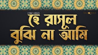 হে রাসুল বুঝি না আমি (লিরিক ভিডিও) I আবু উবায়দা I He Rasul Bujhina Ami (Lyric video) | Abu Ubayda