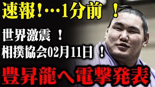 速報!…1分前! 世界激震 ! 相撲協会01月11日! 豊昇龍へ電撃発表