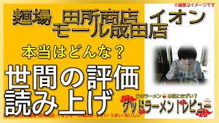 【読み上げ】麺場 田所商店 イオンモール成田店 事実はどう？美味しいまずい？精選口コミ徹底リサーチ|好物ラーメン