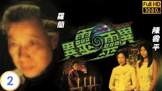 TVB 奇幻劇 | 異靈靈異 02/11 | 嘉賓:陳仲謀醫生/Joana（鬼故：報應） | 羅蘭 | 陳霽平 | 粵語 | 2001 | Unveil The Mystery