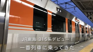 【JR東海315系デビュー！】一番列車に乗ってきた(2022.3.5)