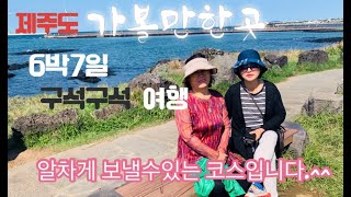 6박7일 코스의 제주도 여행.!! 가볼만한곳 쪽집게 여행.~~~