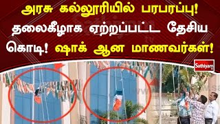 அரசு கல்லூரியில் தலைகீழாக ஏற்றப்பட்ட தேசியக் கொடி #independenceday #august15  #flaghosting