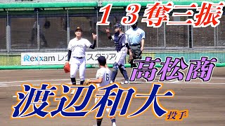 【１３奪三振】渡辺和大投手（高松商業）奪三振シーン！【２０２２春季香川高校野球　準決勝】