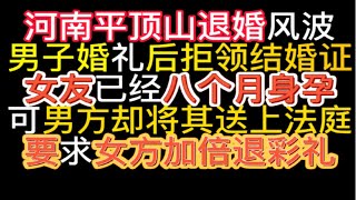 男子婚后却不领结婚证，并将八月身孕的老婆送上法庭，要求其退还全部彩礼