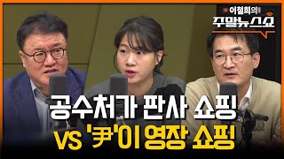 ‘尹’이 난도질 당한다? 난도질 당하는 건 국격 (서정욱, 박성민, 최병천)