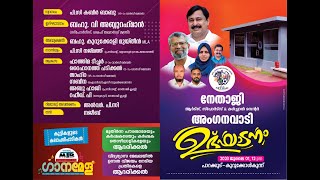 നേതാജി ആർട്സ്, സ്പോർട്സ് \u0026 കൾച്ചറൽ സെന്റർ   അംഗനവാടി ഉദ്ഘാടനം പാറക്കൂട്- കുറുക്കോൾകുന്ന്