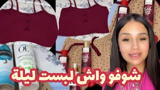 أميرة عوماري/بعد مدوشت شوفو واش لبست ليلة وليكرام لنستعملهم كل ليلة♥️😍