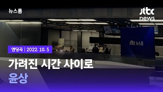 10월 5일 (수) 뉴스룸 엔딩곡 (BGM : 가려진 시간 사이로 - 윤상) / JTBC News