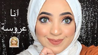 انا عروسة | ميكاب فرحى | تحضيرات البشرة للزفاف 💕❤️ ميكاب زفاف بالتفاصيل المملة و الشرح Bridal look