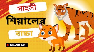 সাহসী শিয়ালের বাচ্চা | শিয়ালের কাটুন | Fox catoon, bangla seyaler golpo