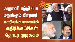 Rahul குடும்பம் குறித்து மோடி எழுப்பிய கேள்வியால் சலசலப்பு! | Modi | Adani | Parliament | Sun News