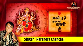 👣🚩 नवरात्रि Special Aarti 🚩| Ambe Tu Hai Jagdambe Kaali (with lyrics)| Narendra Chanchal | Ambe Maa