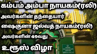 கம்பம் அம்பா நாயகம்(ரலி) அவர்களின் தந்தையார் ஜல்வத் நாயகம் (ரலி) அவர்களின் 49வது உரூஸ் விழா| Cumbam