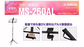 ヤマハ譜面台MS-260ALの特徴