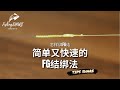 【FishingShare】简单又快速的FG结绑法（怎样绑FG结）| A SIMPLE & FASTER WAY to TIE FG KNOT(HOW TO TIE FG KNOT)