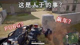 绝地求生：这是人干的事？PUBG硬是玩成速度与激情【断臂主播阿洁】