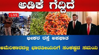 ಭೀಕರ ಅಪಘಾತ| ಅಡಿಕೆ ಗೆದ್ದಿದೆ| ಭದ್ರಾವತಿ ನಗರಸಭೆ ಅಧ್ಯಕ್ಷ ಸ್ಥಾನಕ್ಕೆ ಚುನಾವಣೆ