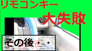 社外リモコンキーレスエントリー(エブリィ45) 中華キーレス購入　開かずの車　その後・・（後編）