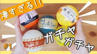 【感動!】久しぶりにガチャガチャやったらすごかった‼︎【大人のガチャポン/ミニチュア】//GACHAPON Capsule Toys in JAPAN.