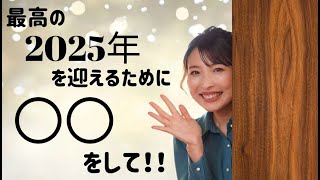 最高の２０２５年を迎えるために○○をして！