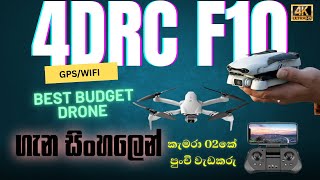 4DRC F10 Wi-Fi GPS Drone Full Sinhala Review \u0026 Unboxing | Best Budget 4K Camera Drone 2Km Range