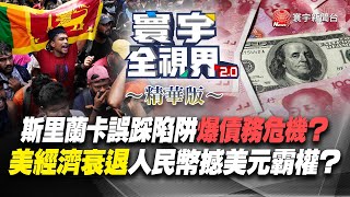 【精華】斯里蘭卡誤踩陷阱爆債務危機？ 美經濟衰退人民幣撼美元霸權？ @globalvisiontalk  #介文汲 #郭正亮 #陳鳳馨 20220713