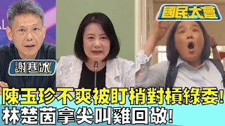 陳玉珍不爽被酸盯梢對槓綠委! 林楚茵拿尖叫雞回敬! 國民大會 20240625 (1/4)