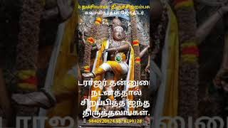 நடராஜர் தன்னுடைய நடனத்தால்! சிறப்பித்த! ஐந்து திருத்தலங்கள்!.