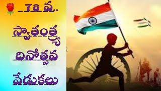 // 78 వ స్వాతంత్ర దినోత్సవ వేడుకలు // అందరికీ స్వాతంత్ర దినోత్సవ శుభాకాంక్షలు //