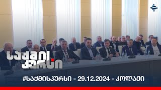 #საქმისკურსი - 29.12.2024 - კოლაჟი