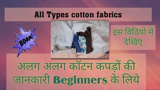 Cotton fabrics, अलग अलग तरह के कपड़ों की जानकारी, सूट / कुर्ती के लिए fabrics कैसे Choose करें