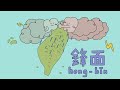 【發現新台詞】鋒面 hong bīn